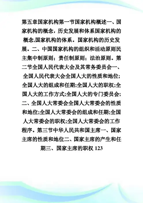 法律硕士联考大纲中国宪法学(第五章).doc