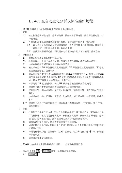 迈瑞BS 自动生化仪标准操作规程 SOP 