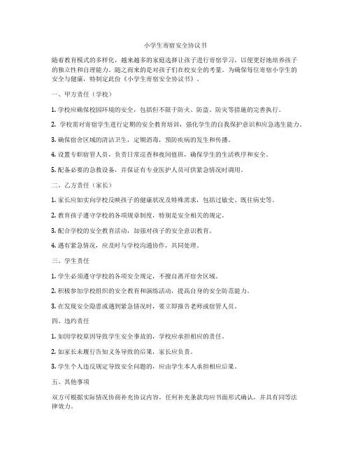 小学生寄宿安全协议书