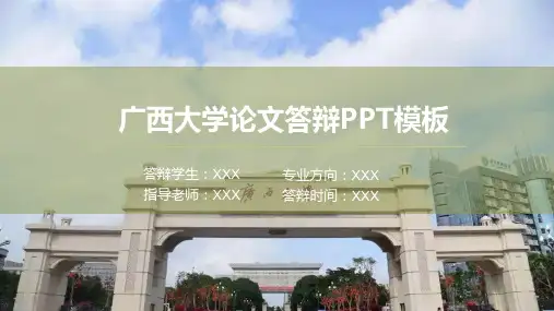 广西大学毕业论文答辩汇报ppt免费模板