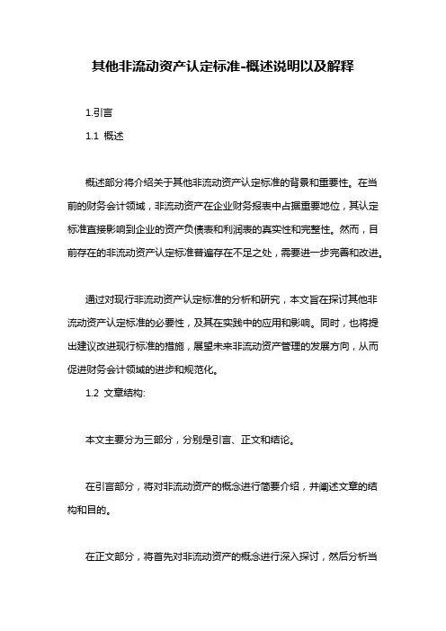 其他非流动资产认定标准-概述说明以及解释
