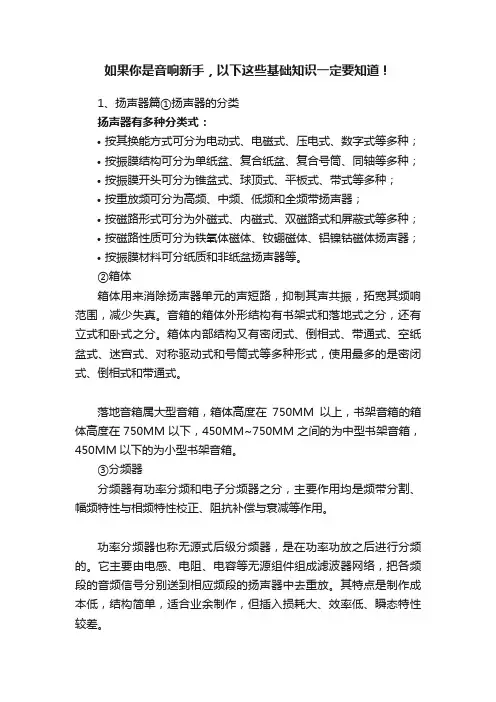 如果你是音响新手，以下这些基础知识一定要知道！