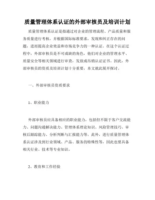 质量管理体系认证的外部审核员及培训计划