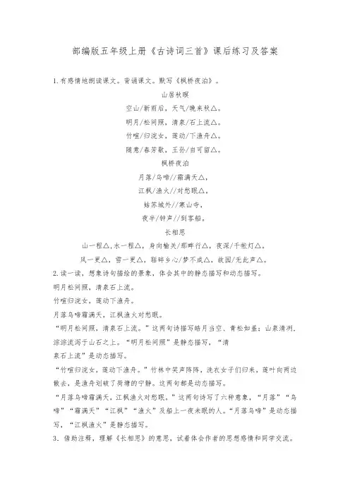 部编版五年级上册《古诗词三首》课后练习及答案