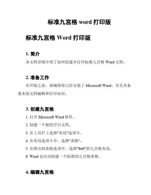标准九宫格word打印版