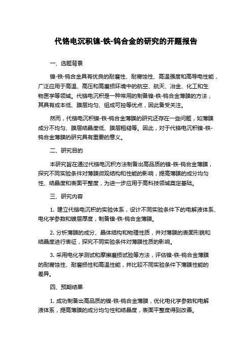 代铬电沉积镍-铁-钨合金的研究的开题报告