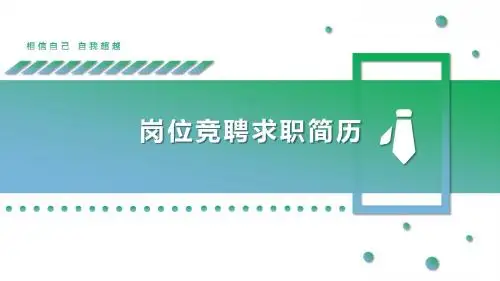 渐变绿色简约时尚大气岗位竞聘PPT模板