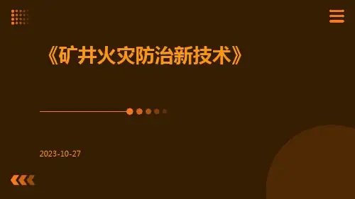 矿井火灾防治新技术
