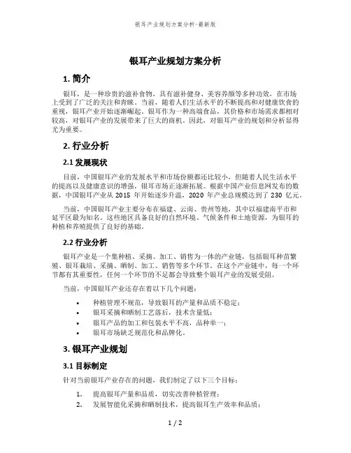 银耳产业规划方案分析-最新版