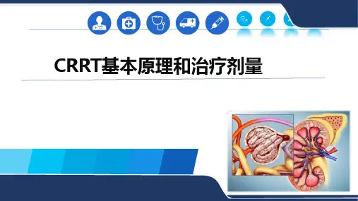 CRRT基本原理和治疗剂量
