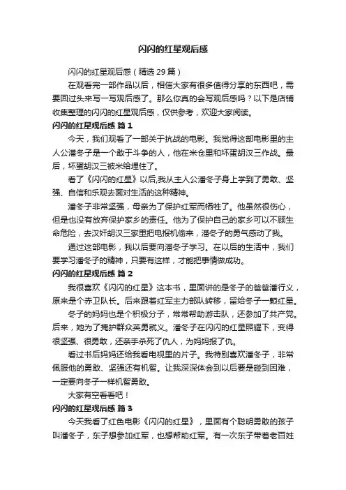 闪闪的红星观后感