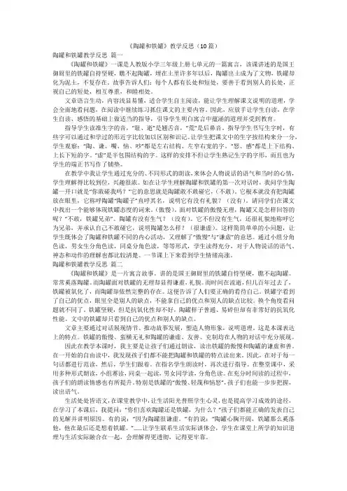《陶罐和铁罐》教学反思(10篇)