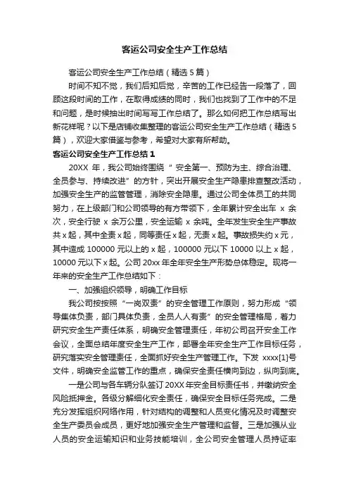客运公司安全生产工作总结