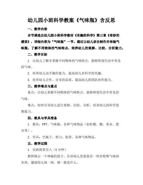 幼儿园小班科学教案《气味瓶》含反思