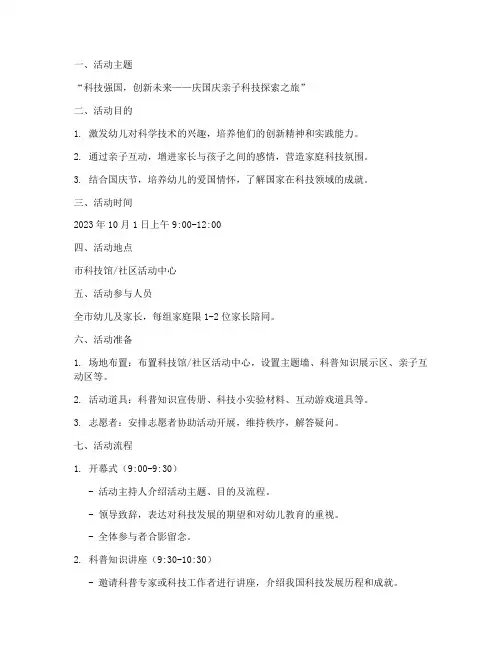 国庆亲子科技活动方案