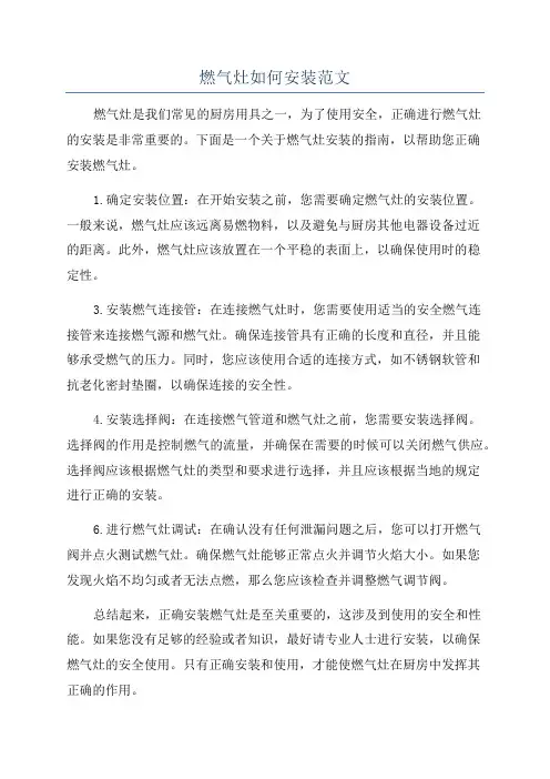 燃气灶如何安装范文
