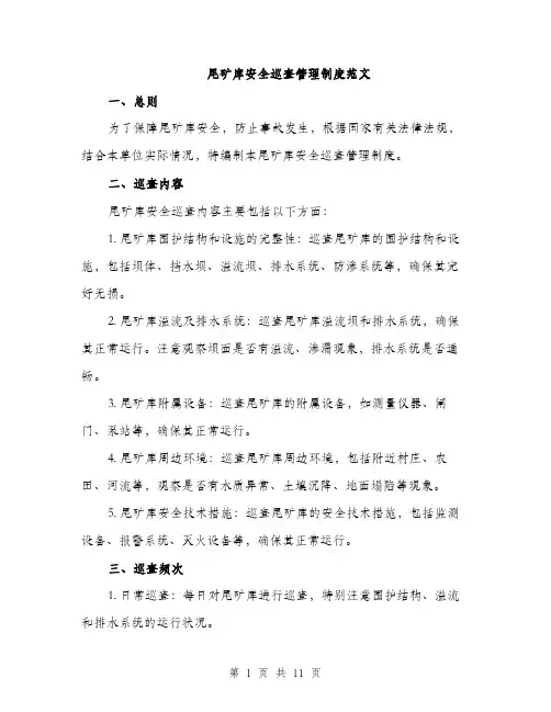 尾矿库安全巡查管理制度范文（三篇）