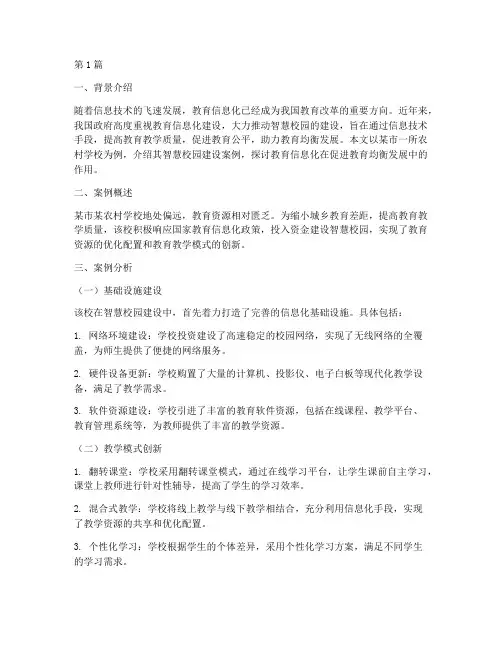 优秀教育信息化案例范文(2篇)