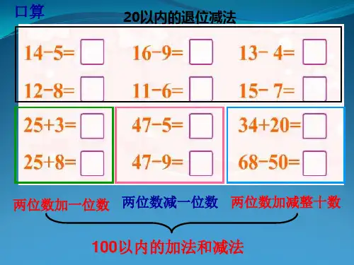 人教版一年级下100以内的加减法复习课件