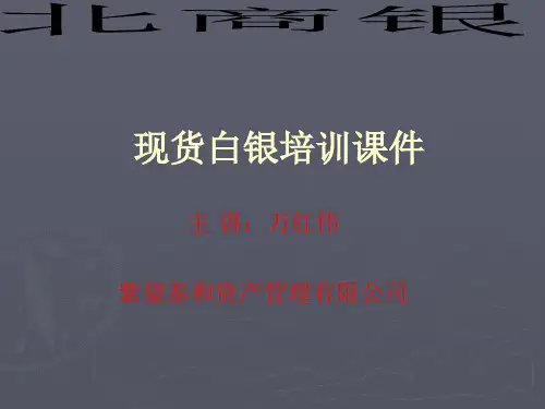 现货白银培训资料