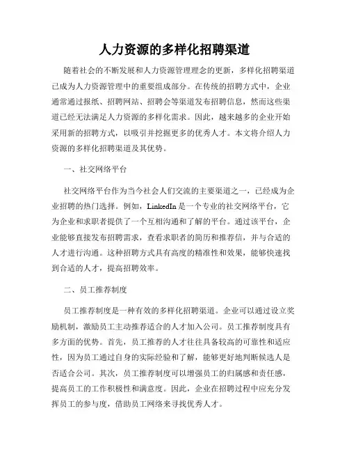 人力资源的多样化招聘渠道