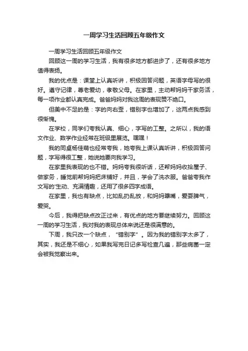 一周学习生活回顾五年级作文