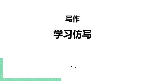 《学习仿写》PPT课件