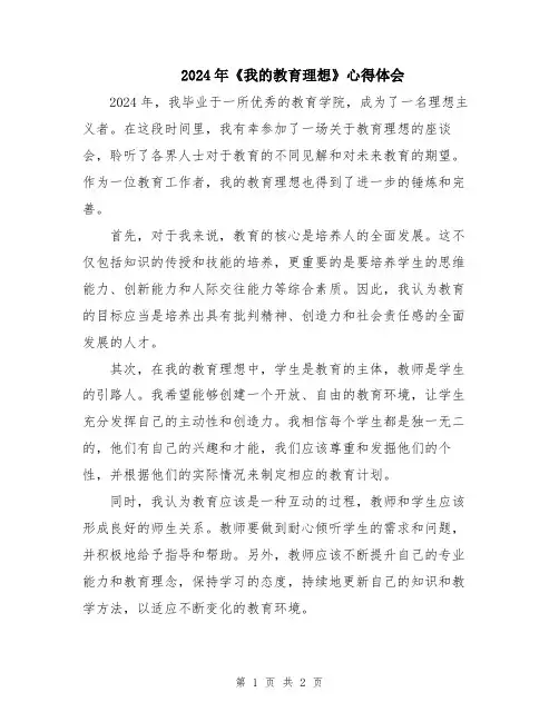 2024年《我的教育理想》心得体会