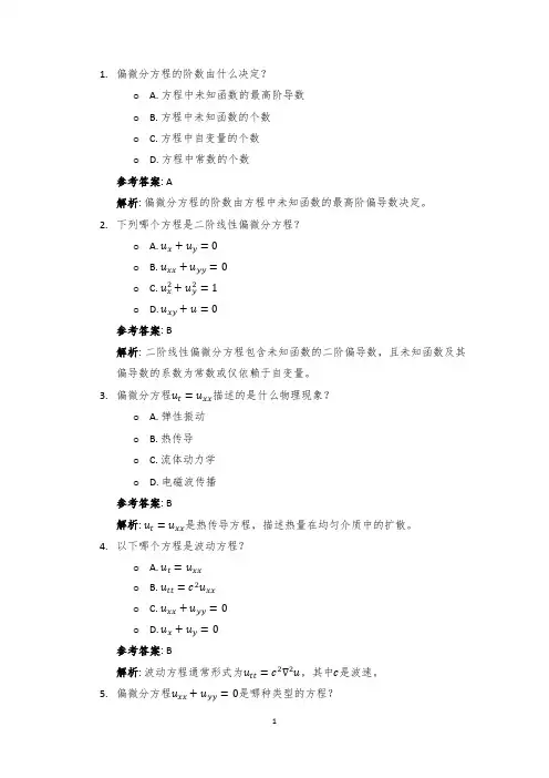 试题集：偏微分方程入门