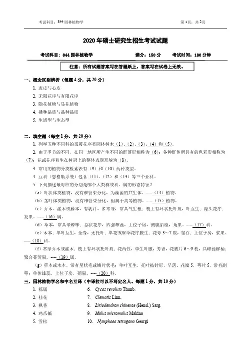 浙江农林大学2020年《844园林植物学》考研专业课真题试卷