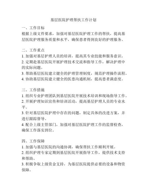 基层医院护理帮扶工作计划
