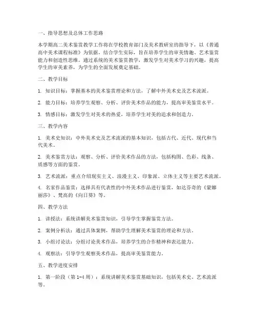 高二美术鉴赏教学工作计划