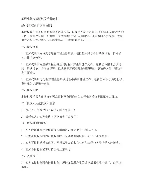 工程业务洽谈授权委托书范本