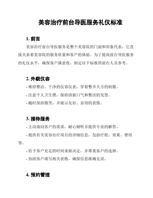 美容治疗前台导医服务礼仪标准