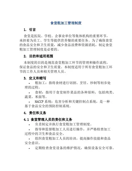 食堂粗加工管理制度