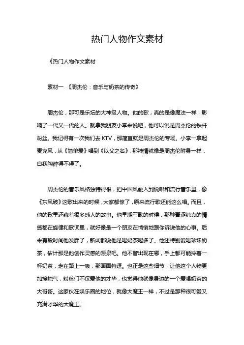 热门人物作文素材
