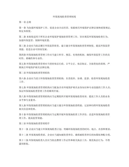 环保现场检查管理制度