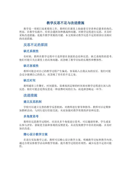 教学反思不足与改进措施
