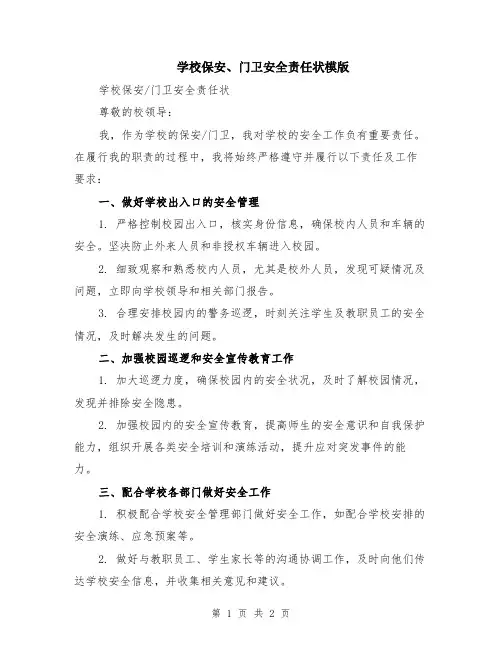 学校保安、门卫安全责任状模版