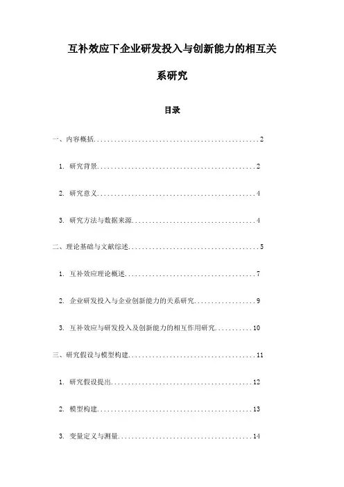 互补效应下企业研发投入与创新能力的相互关系研究