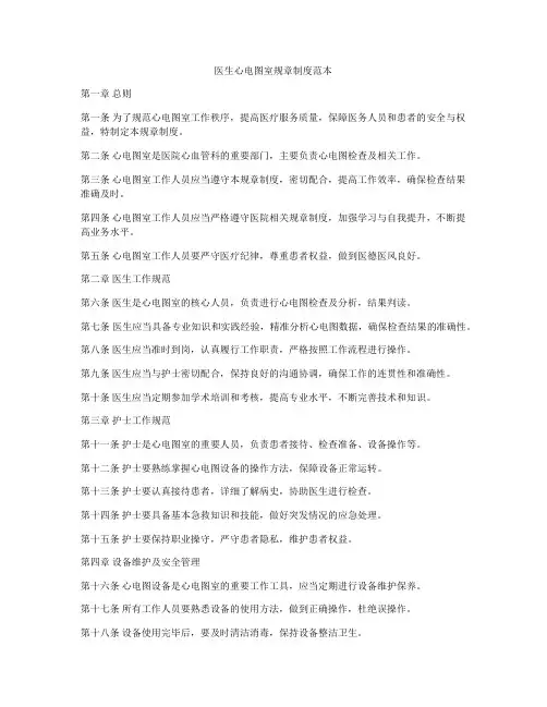 医生心电图室规章制度范本