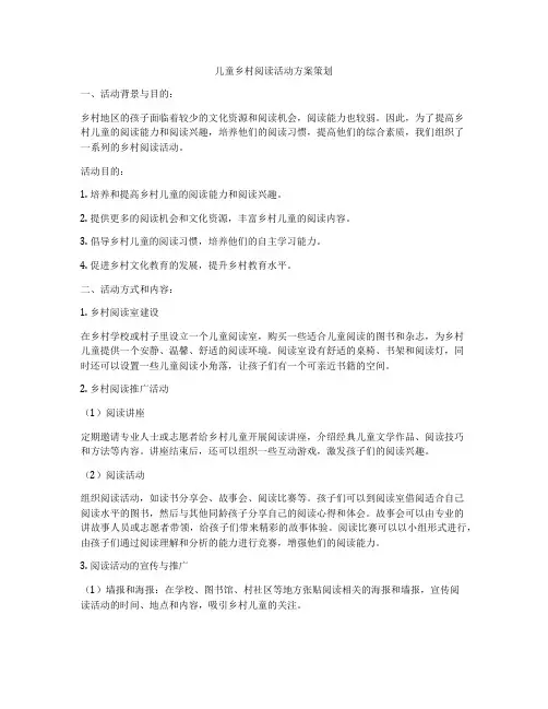 儿童乡村阅读活动方案策划