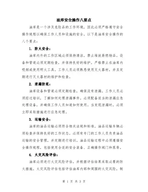 油库安全操作八要点