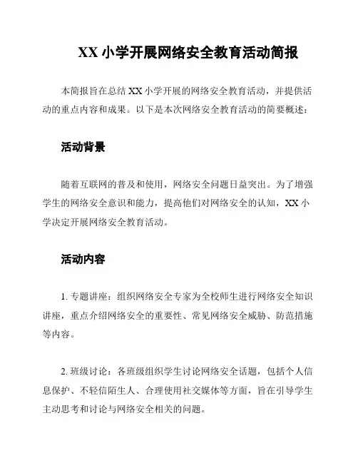 XX小学开展网络安全教育活动简报