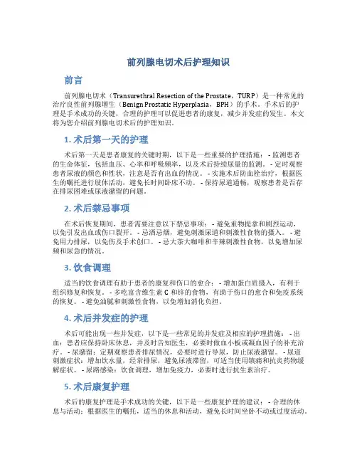 前列腺电切术后护理知识