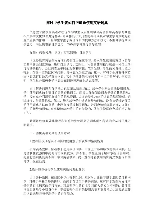 探讨中学生该如何正确地使用英语词典