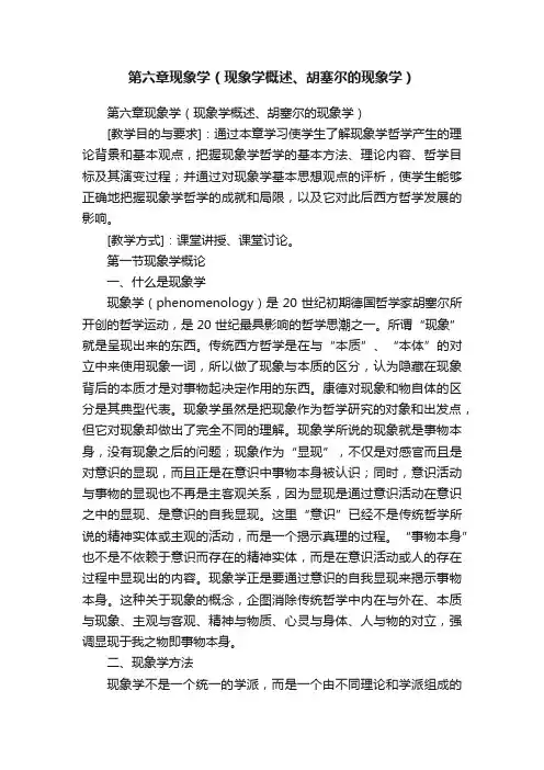第六章现象学（现象学概述、胡塞尔的现象学）