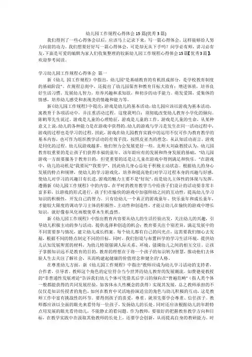 幼儿园工作规程心得体会15篇(优秀3篇)
