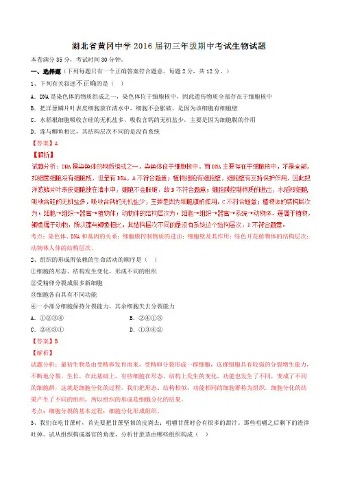 湖北省黄冈市黄冈中学2016届九年级上学期期中考试生物试题解析