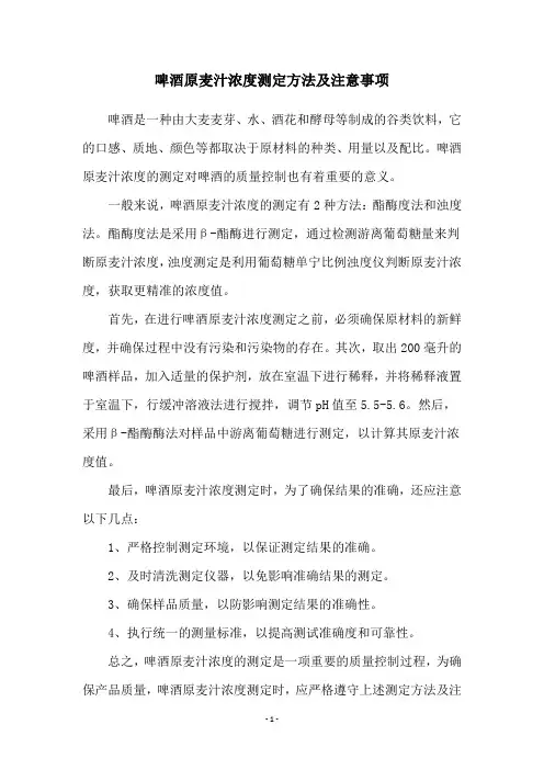 啤酒原麦汁浓度测定方法及注意事项